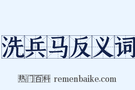 洗兵马反义词是什么意思的图片